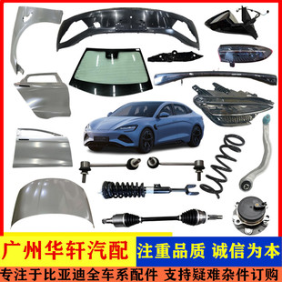 比亞迪汽車底盤件大修件事故單前臉配件內飾外觀件原廠拆車品牌件