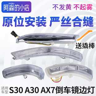 A60 風神S30 AX3 A30 AX7后視鏡轉向燈反光鏡倒車鏡邊燈 H30CROSS