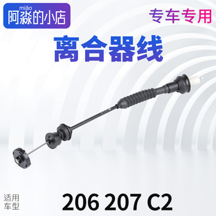 適配東風(fēng)標(biāo)致206標(biāo)志207汽車離合器線雪鐵龍C2離合器拉線拉鎖拉索