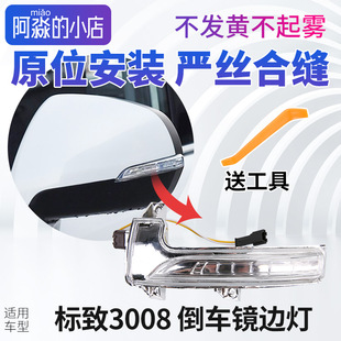 適配東風標致3008倒車鏡邊燈后視鏡轉向燈反光鏡轉向燈罩倒車鏡燈