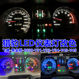長豐獵豹2030儀表盤燈led中控空調面板燈泡黑金剛 車內燈飛騰超亮