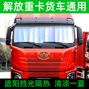 解放JH6貨車遮陽擋J6PJ6LJ6M前擋風玻璃遮光遮陽板防曬隔熱太陽擋
