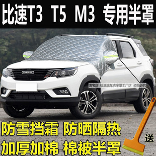 比速T3 M3汽車前擋風(fēng)玻璃防霜防凍罩加厚遮雪擋車衣半罩防曬罩