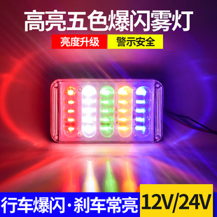 貨車12伏24v爆閃后尾燈車用剎車警示防霧燈汽車掛車防追尾爆閃燈
