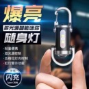 爆款 多功能鑰匙扣燈USB充電手電隨身燈戶外應急燈