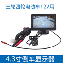 電動(dòng)三輪車倒車影像4.3寸顯示器高清四輪車車載顯示屏后視12V通用