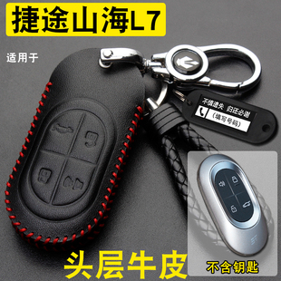 適用捷途山海L7鑰匙套真皮新款 l9汽車遙控鑰匙保護包扣 山海l7max