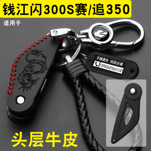 適用錢江QJ閃300S鑰匙套賽350追350摩托車改裝 配件鎖匙包殼扣真皮