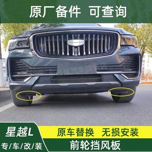 適用于21 星越L前輪擋風(fēng)板擾流雷神Hi·F前輪內(nèi)襯擋板擋泥板 25款