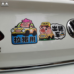 可愛搞笑出豬車汽車貼紙文字定制電動TAXI出租車反光裝 飾卡通磁貼