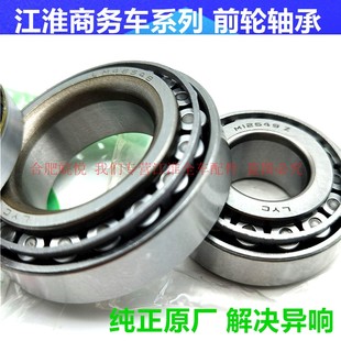 江淮瑞風(fēng)商務(wù)車M3M4M5和暢祥和 M12649Z前輪軸承全車配件 LM48548