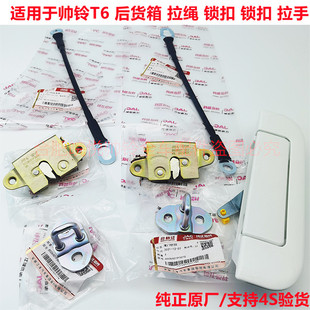 江淮皮卡帥鈴T6貨箱鎖塊尾板鎖體擋板扣門鎖機拉線拉繩外拉手開門