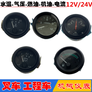 12V24V汽車貨車農用車工程車水溫邊燃油表電流表氣壓表機油壓力表
