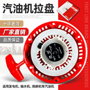 汽油機(jī)配件大全微耕機(jī)拉盤抽水機(jī)手拉盤拉繩發(fā)電機(jī)拉盤啟動器總成