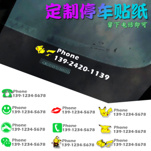 創意停車牌挪車卡手機電話臨時號碼 定制汽車貼紙反光 牌皮卡丘個性