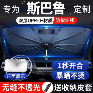 適用斯巴魯XV力獅 傲虎汽車防曬隔熱遮陽擋簾前擋遮陽傘罩 森林人