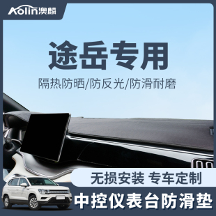 飾新銳 裝 25款 大眾途岳專用中控儀表臺防曬避光墊遮陽汽車用品改裝