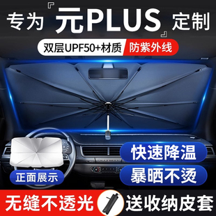 比亞迪元 PLUS專用汽車防曬隔熱遮陽擋車窗遮陽簾前擋風玻璃遮陽傘