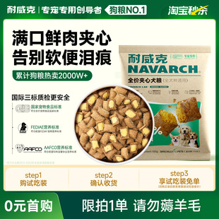 耐威克鮮肉夾心狗糧泰迪全價(jià)幼犬成老年犬全期通用型足量試吃裝