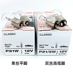 歐司朗1157剎車燈7528雙絲高低腳P21 5W尾燈7506單絲平角P21W