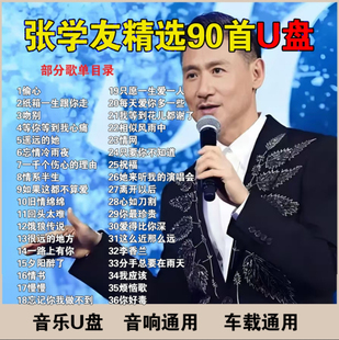 U盤 張學友車載音響U盤歌曲經典 國粵語高品質車用音樂USB