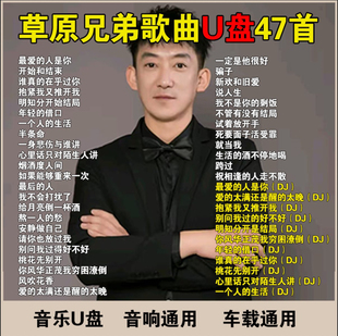 草原兄弟歌曲熱門歌曲汽車音響音樂U盤網紅翻唱歌最愛 人是你