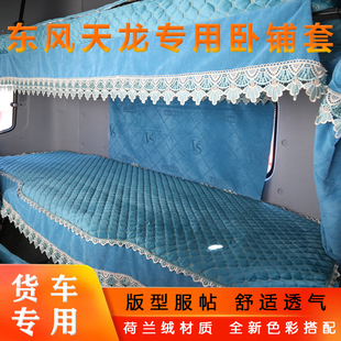 東風天龍KL臥鋪墊VL旗艦KX啟航天錦KR專用臥鋪套貨車四季 臥鋪床罩