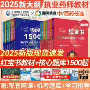 新版 潤德教育2025年執(zhí)業(yè)藥師全套紅寶書教材歷年真題試卷全套核心題庫1500題西藥學(xué)中藥學(xué)專業(yè)知識(shí)一二題庫官方藥師資格考試 現(xiàn)貨