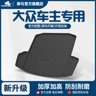 御馬汽車(chē)TPE后備箱墊適用大眾朗逸速騰邁騰ID34帕薩特途觀L尾箱墊