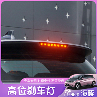 比亞迪海豚專用高位汽車剎車燈海鷗后尾燈膜投影板貼紙外觀裝 飾品