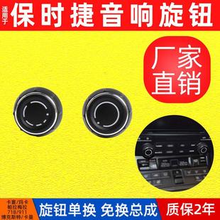 適用于保時捷卡宴音響旋鈕帕拉梅拉CD機音量調節(jié)蓋子瑪卡旋鈕蓋
