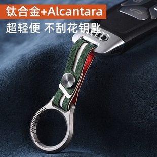 汽車鑰匙扣男士 女生情侶網(wǎng)紅高級(jí)感ins風(fēng)Alcantara創(chuàng)意鈦合金掛件
