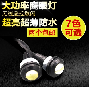汽車摩托車改裝 飾 12V超亮LED鷹眼日行燈流氓倒車燈爆閃超薄防水裝