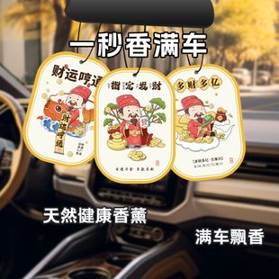 車載香薰香水汽車財神香片家居衣柜車內除異味女車用掛件持久淡香