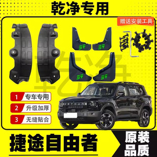 25款 配件 奇瑞捷途自由者擋泥板后門內襯擋泥皮瓦專車專用汽車改裝