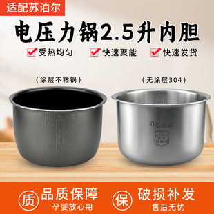 適用于蘇泊爾 25YC8110電壓力鍋2.5L升不銹鋼內膽25FC8027內鍋