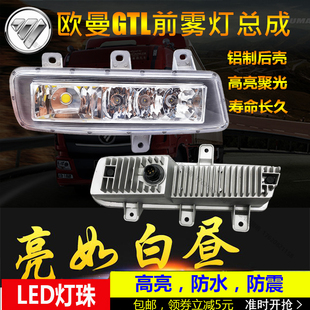 適用于福田歐曼GTL電子LED前防霧燈總成新款 歐曼H4戴姆勒超亮霧燈