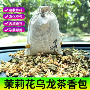 車載汽車車用天然茉莉干花烏龍茶香薰除味持久香囊香包香袋茉莉花