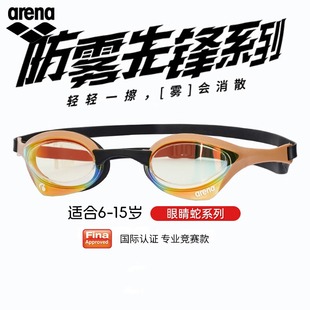 arena阿瑞娜青少年兒童泳鏡進口競速眼鏡蛇防霧先鋒防水高清泳鏡
