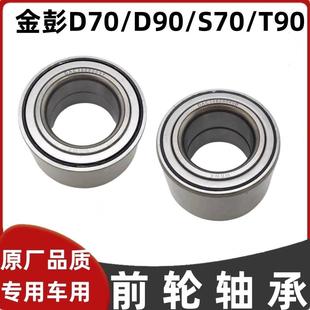 適配金彭D70S7D90新能源電動汽車前輪軸承羊角軸承