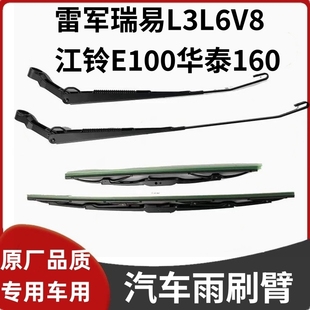 適配雷軍瑞易L3L6V8江鈴E100華泰160電動汽車雨刷臂雨刷片