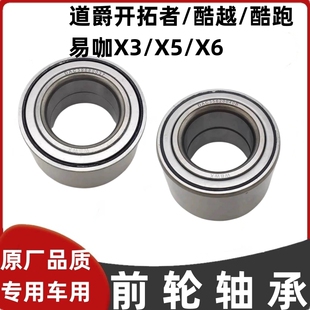 適配道爵開拓者s酷越酷跑易咖X3X5X6電動汽車前輪軸承羊角軸承