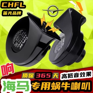 8S福美來(lái)F5丘比特汽車?guó)Q笛雙蝸牛喇叭 海馬M3