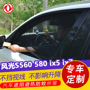 ix7汽車防曬遮陽簾車窗防蚊蟲紗窗通風網紗 ix5 東風風光S560 580