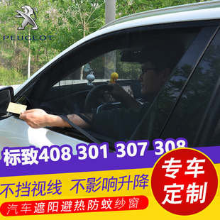 308汽車防曬遮陽簾車窗防蚊紗窗通風網紗遮光簾 307 標致408 301