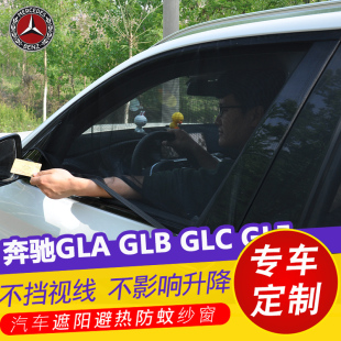 GLE GLC GLS汽車防曬遮陽(yáng)簾車窗防蚊蟲(chóng)紗窗通風(fēng)網(wǎng)紗 GLB 奔馳GLA