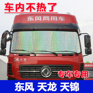 東風天龍VL KX旗艦貨車遮陽擋前檔天錦側窗遮光板防曬簾隔熱板