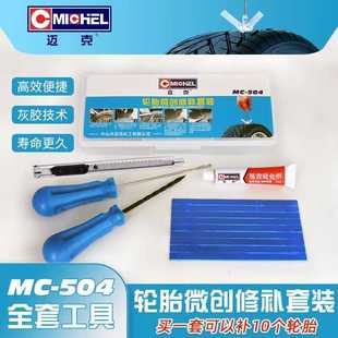 美國邁克微創補胎工具套裝 汽車摩托車電動車真空輪胎硫化膠條神器