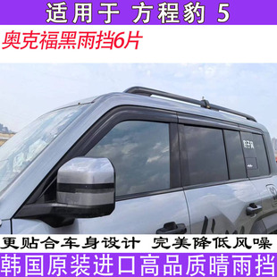 適用于方程豹5奧克福雨眉晴雨擋雨板全黑色專業車窗通風改裝 飾條