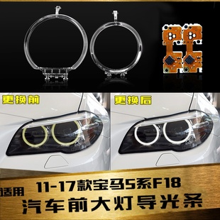 適用11 寶馬5系前大燈導光條老F18前日行燈圈導光管F10光導 17款